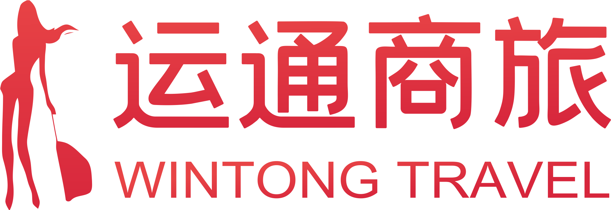运通商旅